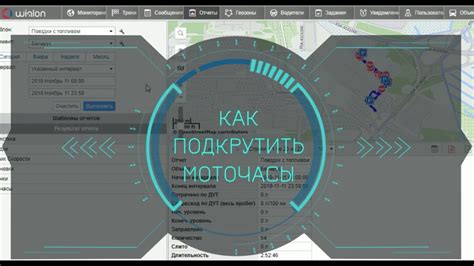 Показания моточасов