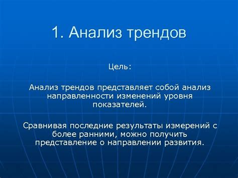 Показ трендов и изменений