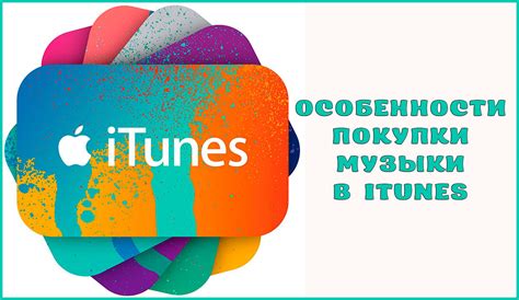 Покупаем музыку в iTunes Store