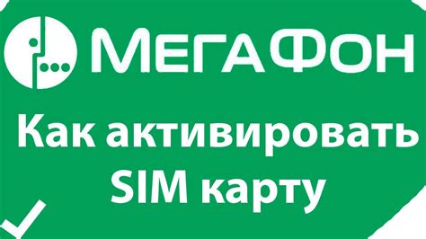 Покупка и активация SIM-карты