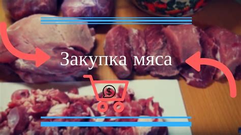 Покупка и подготовка мяса