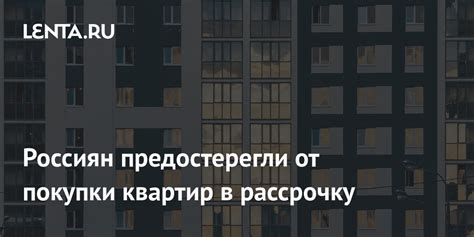 Покупка квартир в рассрочку: