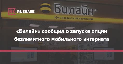 Покупка опции безлимитного интернета