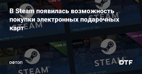 Покупка подарочных карт Steam