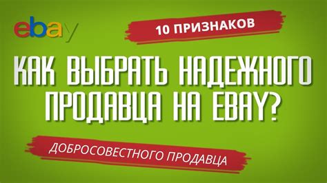 Покупка у надежного продавца