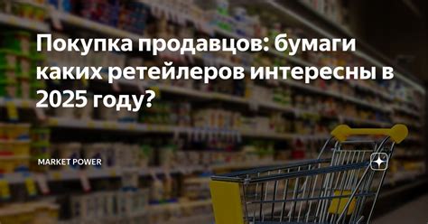 Покупка у официальных продавцов