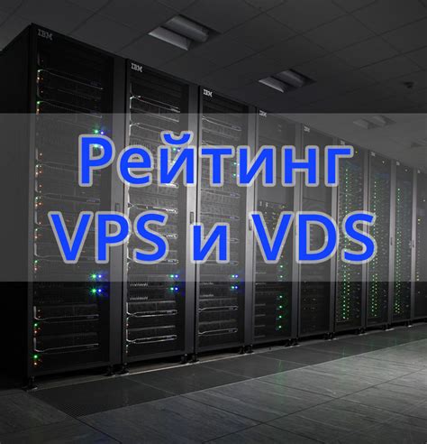 Покупка VDS сервера