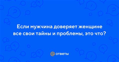 Полагаемся на женщин: почему мужчина доверяет свои тайны