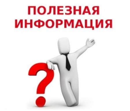 Полезная информация: