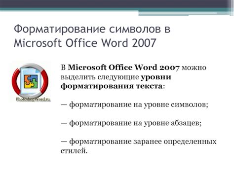 Полезные инструкции на тему отключения форматирования в Word 2007