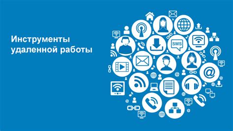 Полезные инструменты и программы для удаленной работы