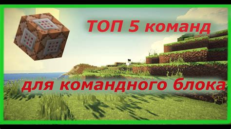 Полезные команды для командного блока в Minecraft PE