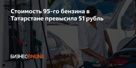 Полезные рекомендации по использованию 95-го бензина в ОКУ