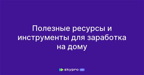 Полезные ресурсы и инструменты для гильдии