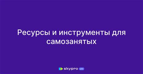 Полезные ресурсы и инструменты для самозанятых, работающих официально