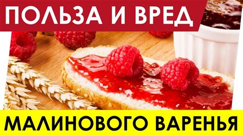 Полезные свойства гнилого малинового варенья