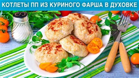 Полезные свойства куриного фарша и витамины в составе