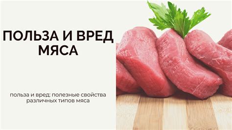 Полезные свойства мяса