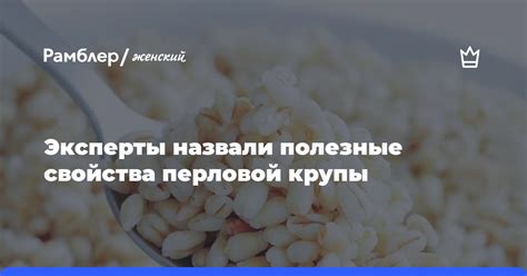 Полезные свойства перловой крупы