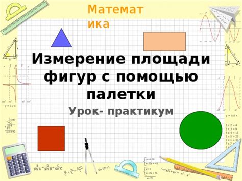 Полезные советы для измерения площади