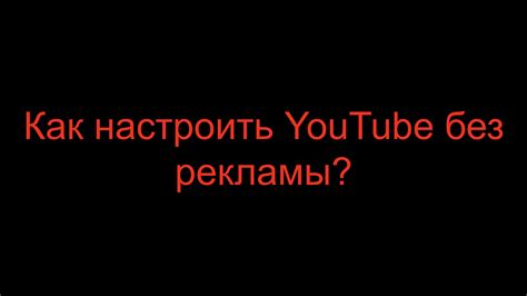 Полезные советы для использования YouTube без автоматической паузы