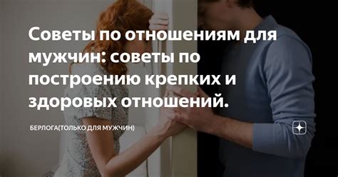 Полезные советы для крепких отношений