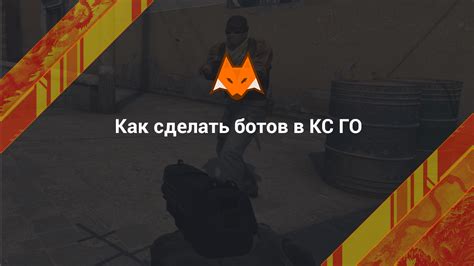 Полезные советы для настройки ботов в CS GO