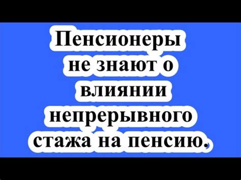 Полезные советы для определения непрерывного стажа работы в ПФР