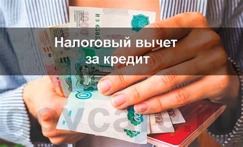 Полезные советы для получения налогового вычета на кредит