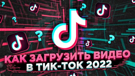 Полезные советы для популярности в Тик Ток 2022