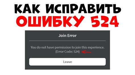 Полезные советы для предотвращения ошибки 524 в Роблоксе