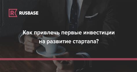 Полезные советы для привлечения инвестиций