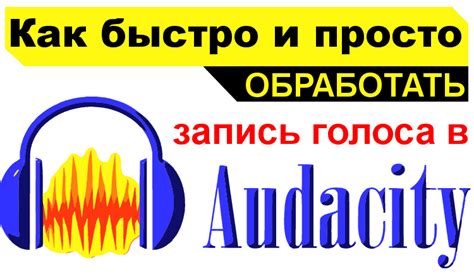 Полезные советы для синхронизации голоса и звука в Audacity