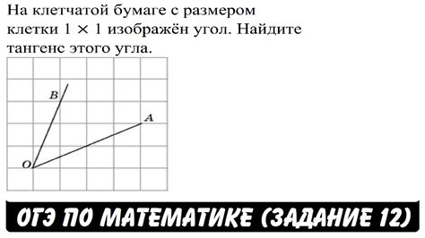 Полезные советы для точного определения тангенса на клетчатой бумаге