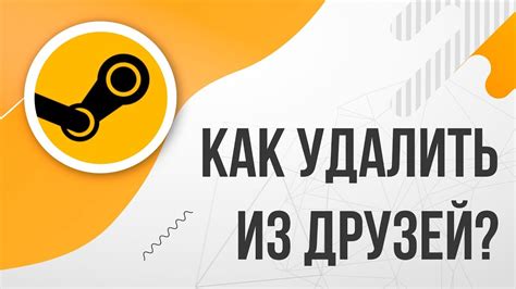 Полезные советы для удаления всех друзей в Steam