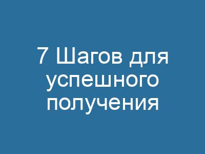 Полезные советы для успешного получения визы США