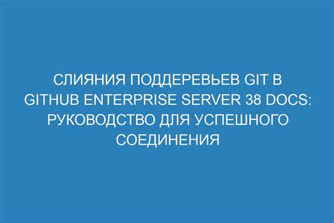 Полезные советы для успешного слияния веток Git