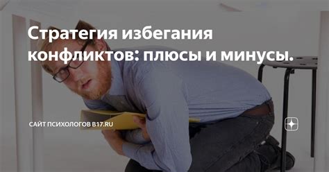 Полезные советы и рекомендации для избегания конфликтов