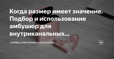 Полезные советы и рекомендации для использования беспроводных наушников с iPhone