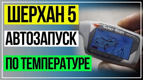 Полезные советы и рекомендации при настройке Шерхан 5 по температуре двигателя