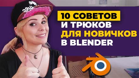 Полезные советы и ресурсы для новичков в Blender