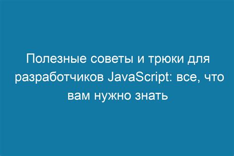 Полезные советы и трюки для использования