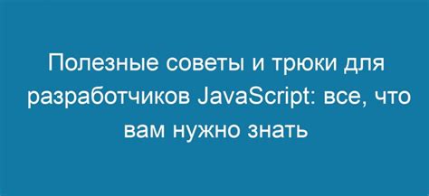 Полезные советы и трюки для успешного вайпа