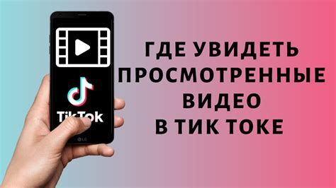 Полезные советы по использованию истории просмотров в Тик Ток