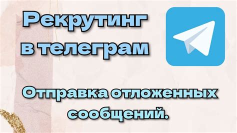 Полезные советы по использованию отложенных сообщений в Телеграм