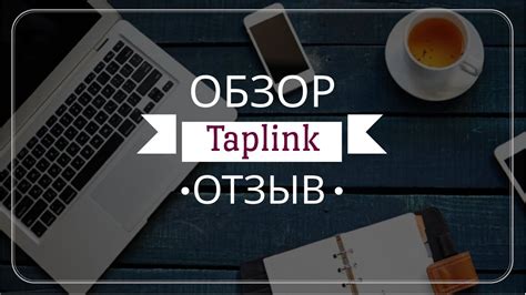 Полезные советы по использованию Taplink в Инстаграм