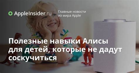 Полезные советы по настройке Алисы для ребенка