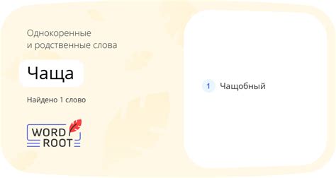 Полезные советы по правильному написанию слова "чаща"