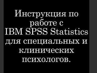 Полезные советы по работе с SPSS 23