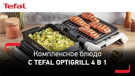 Полезные советы по уходу за грилем Tefal OptiGrill для продления срока его службы